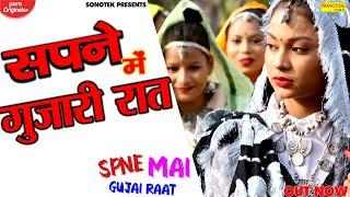 SAPNE MAI GUJAI RAAT  | AMAN DEEP | RITIKA | Shri Bhagwan |  New Haryanvi Song | SONOTEK GIGITEL