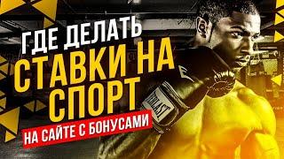 ГДЕ ДЕЛАТЬ СТАВКИ НА СПОРТ? ОБЗОР БУКМЕКЕРА БЕЗ ПАСПОРТА И ПРОМОКОД!