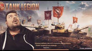 Tank Legion - почему так дорого? Потому что.