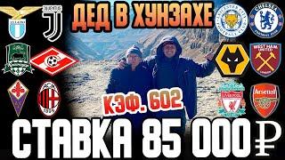 ДЕД В ХУНЗАХЕ! ЗАРЯДИЛ 85К! ЛИВЕРПУЛЬ-АРСЕНАЛ, ЛАЦИО-ЮВЕНТУС, СПАРТАК-КРАСНОДАР, ЛЕСТЕР-ЧЕЛСИ, и ДР!