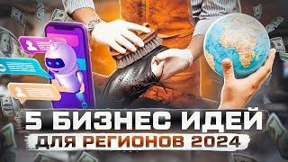 Бизнес идеи 2024 с минимальными вложениями / топ бизнес идеи