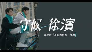 徐濱XuBin【守候Waiting】Lyric Video-哥哥你別跑插曲