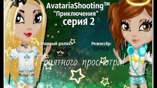 Сериал *Путешествия* 2 серия Аватария...