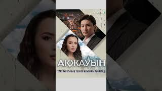 АҚЖАУЫН 3 МАУСЫМ.  #2025 #film #қазақшакомедия #trailer #комедия #вайн #фильм