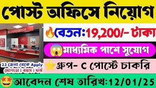 পোস্ট অফিসে গ্রুপ C পোস্টে নিয়োগ শুরু হল| Post Office New Recruitment 2024 |WB Govt Job 2024#jobs