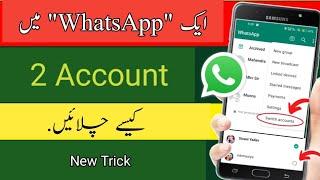 WhatsApp me 2 Account kaise chalaye | Add Another WhatsApp Account in WhatsApp App