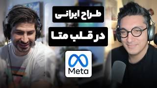 EP 160 - Mo Sayyar | پشت‌پرده طراحی عینک‌های متا