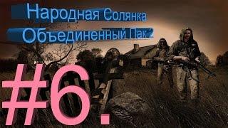 Сталкер НС + Объединенный Пак 2 #6. [Квесты молнии или поиски выхода в мертвый город]