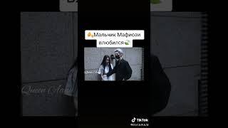 Мальчик Мафиози влюбиься