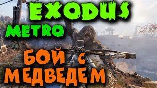 Metro Exodus Взломали - Медведь мутант против Артема. Прямой эфир!