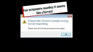 Как исправить ошибку,,It seems like uTorrent is already running,but not responding