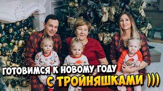 Готовимся к Новому Году с ТРОЙНЯШКАМИ