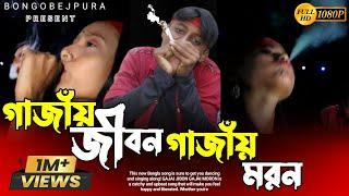 গাজাঁয় জীবন গাজাঁয় মরণ || Gajay Jibon Gajay Moron || New Bangla Song || Bongo Bejpura