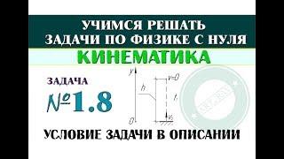 Задача 1.8. КИНЕМАТИКА | Учимся решать задачи по физике с нуля