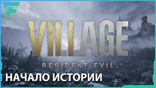 Resident Evil: Village  |  ⸸ Начало истории ⸸