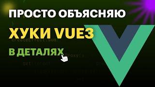 Vue3 хуки жизненного цикла в деталях | Vue Hooks | Vue Lifecycle hooks | #vue #frontend #vuejs