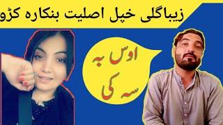 Wakeel Khan Angry Reply To Ziba gul Like Topak Maar | زیبا گل نے اپنی اصلیت دکھا دی| pashto new song