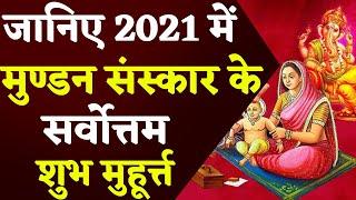 मुण्डन मुहूर्त 2021 | Mundan muhurat 2021 | Mundan Shubh Muhurat 2021 | मुण्डन मुहूर्त