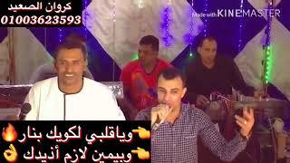 من يومي وانا راجل جد كوكب الصعيد محمود سليم   كروان الصعيد احمد عادل أجمل لقاء ه