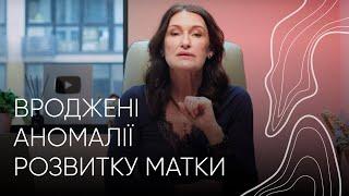 Аномалії розвитку матки. Акушер-гінеколог Людмила Шупенюк