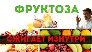 ФРУКТОЗА при диабете 2 типа — ЯД! Польза и вред фруктозы: похудение, ожирение печени, подагра.