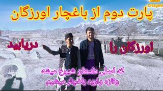 اورزگان را دریابید پارت دوم که ما تازه وارید باغچار میشیم و جزیات بیشتر در ویدیو بننده باشین