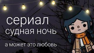 //сериал// судная ночь // а может это любовь // Toca boca life // тока бока //