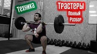 Трастеры - Техника. Полный разбор