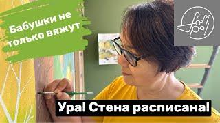 Ура! Стена расписана!