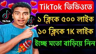 TikTok ভিডিওতে ১ ক্লিকে ৫০০ লাইক বাড়িয়ে নিন ️ How to increase TikTok likes | tiktok like followers