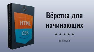 Курс по вёрстке HTML+CSS для начинающих с нуля от ITDoctor