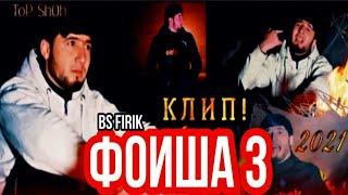 КЛИП!ФОИША (кисми 3 ) BS FIRIK И КЛИП!БОЯД ЮТУБА КАФОНА 2021.