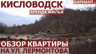 КИСЛОВОДСК-АРЕНДА/КВАРТИРА В ЦЕНТРЕ/ОБЗОР КВАРТИРЫ-вариант 1