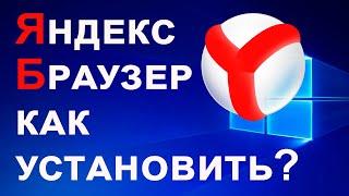 Как скачать и установить Яндекс Браузер на компьютер бесплатно?