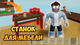 ВЫПОЛНЯЮ КВЕСТЫ НА МЕБЕЛЬ В СКАЙБЛОК ӏ Roblox