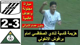 CS Sfaxien CSS vs Onze Bravos 2-3 Résumé 2024 ملخص مباراة النادي الصفاقسي ضد برافوش الانغولي اليوم