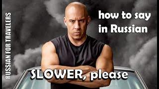 How to ask in Russian 'SLOWER, PLEASE / SLOW DOWN, PLEASE !' Useful Russian words and phrases.