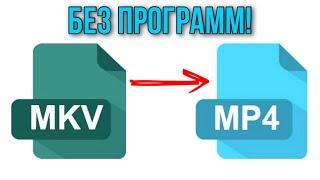  Как конвертировать любой формат видео в mp4, mkv, avi и т.д. (Без программ, БЕСПЛАТНО!) 