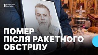 "Боровся за життя": у Полтаві попрощались з Михайлом Деревяновим, який помер через ракетний удар