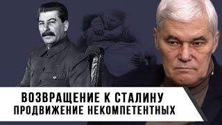 Константин Сивков | Возвращение к Сталину | Продвижение некомпетентных