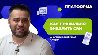 Как правильно внедрить CRM-систему? Шоу «Платформа», 14 выпуск —  «Эмфи»