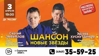 PROMO / Шансон - новые звёзды / Серпухов