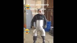 Когда жена уехала в отпуск и заставила надеть пояс верности.  #shorts #лучшие  приколы 2022,юмор