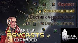 Гайд на пси-способности Rimworld Vanilla Psycasts Expanded x Alpha animals #5