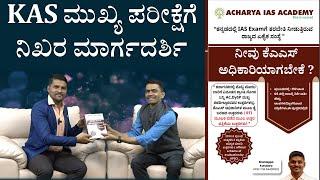 ನೀವೂ KAS ಅಧಿಕಾರಿಯಾಗಬೇಕೇ? | Collection of KAS Topper's Original Answer Scripts | Shantappa Kurubar