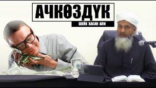 АЧКӨЗДҮК / Шейх Хасан Али / Кыргызча котормо
