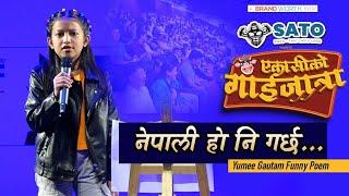 नेपाली हो नी, गर्छ | Gaijatra सुबोध गौतमकी छोरीको | Yumee Gautam Gaijatra 2081