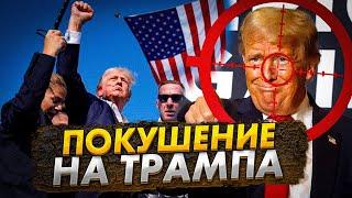 ПОКУШЕНИЕ НА ТРАМПА! Стрелок убит, что будет дальше??