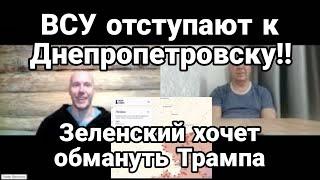 Тамир Шейх ВСУ 0ТСТУПАЮТ К ДНЕПР0ПЕТР0ВСКУ! Зеленский в ЯР0СТИ!