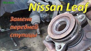 Замена передней ступицы Nissan Leaf